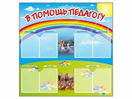 Стенд-уголок "В помощь педагогу" - fgospostavki.ru - Белогорск