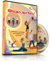 DVD "Информационно-методическое пособие «ФизкультУРА!» для начальной школы" - fgospostavki.ru - Белогорск
