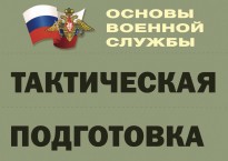 Комплект плакатов "Тактическая подготовка" (без обложки) - fgospostavki.ru - Белогорск
