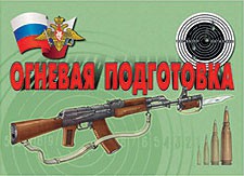 Комплект плакатов "Огневая подготовка" - fgospostavki.ru - Белогорск