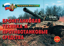 Комплект плакатов "Оружие России. Бронетанковая техника" - fgospostavki.ru - Белогорск