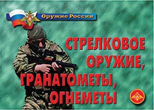 Комплект плакатов "Оружие России. Стрелковое оружие, гранатометы, огнеметы" - fgospostavki.ru - Белогорск