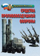 Комплект плакатов "Оружие России. Средства противовоздушной обороны" - fgospostavki.ru - Белогорск