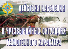 Комплект плакатов "Действия населения в ЧС техногенного характера" - fgospostavki.ru - Белогорск