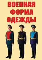 "Военная форма одежды" - комплект плакатов - fgospostavki.ru - Белогорск