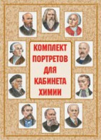 Комплект плакатов "Комплект портретов для кабинета химии" - fgospostavki.ru - Белогорск