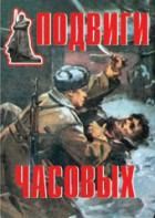 Комплект плакатов "Подвиги часовых" - fgospostavki.ru - Белогорск