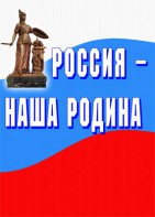 Комплект плакатов "Россия наша Родина" - fgospostavki.ru - Белогорск