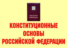 Комплект плакатов "Конституционные основы Российской Федерации" - fgospostavki.ru - Белогорск
