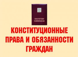 Комплект плакатов "Конституционные права и обязанности граждан" - fgospostavki.ru - Белогорск