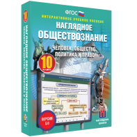 Наглядное обществознание. Человек. Общество. Политика и право. 10 класс - fgospostavki.ru - Белогорск