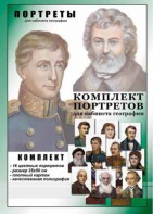 Комплект портретов "Великие путешественники" - fgospostavki.ru - Белогорск