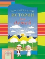 Поучительные истории для детей - fgospostavki.ru - Белогорск