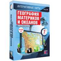 Интерактивные карты. География материков и океанов. 7 класс. Северные материки. - fgospostavki.ru - Белогорск