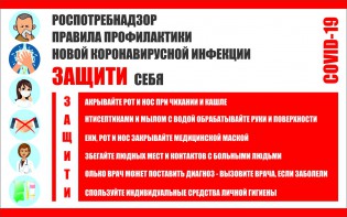 Плакат "Правила профилактики коронавируса" - fgospostavki.ru - Белогорск