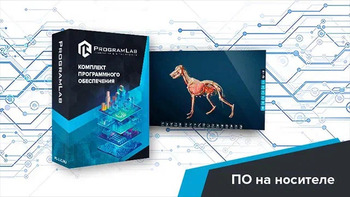 Виртуальный учебный комплекс «Интерактивный трехмерный атлас анатомии животных» К1 - fgospostavki.ru - Белогорск