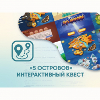 Программное обеспечение «5 Островов» - интерактивный квест - fgospostavki.ru - Белогорск