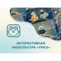 Программное обеспечение «Интерактивная физкультура УМКА» - fgospostavki.ru - Белогорск