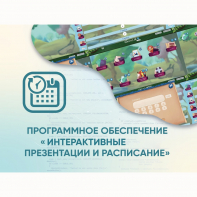 Программное обеспечение «Интерактивные презентации и расписание» - fgospostavki.ru - Белогорск