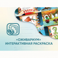 Программное обеспечение «Оживариум» - Интерактивная раскраска - fgospostavki.ru - Белогорск