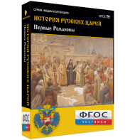 История русских царей. Первые Романовы - fgospostavki.ru - Белогорск