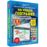 Наглядная география. География России. Хозяйство и географические районы. 9 класс - fgospostavki.ru - Белогорск