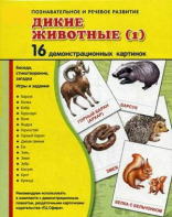 Демонстрационные карточки "Дикие животные (1)" - fgospostavki.ru - Белогорск