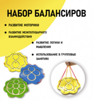 Набор балансиров из 3-х штук - fgospostavki.ru - Белогорск