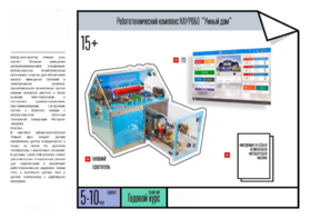 Робототехнический комплекс «Умный дом» - fgospostavki.ru - Белогорск