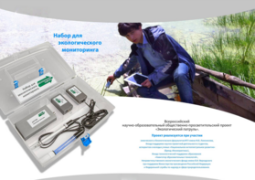 Комплект для мониторинга «Экологический патруль» - fgospostavki.ru - Белогорск