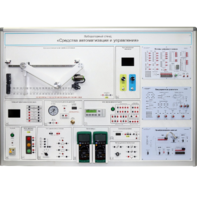 Лабораторный стенд "Средства автоматизации и управления" - fgospostavki.ru - Белогорск