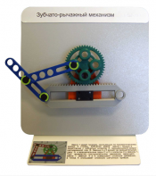 Демонстрационная модель "Зубчато-рычажный механизм"  - fgospostavki.ru - Белогорск