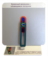 Демонстрационная модель "Кулисный механизм с качающимся ползуном" - fgospostavki.ru - Белогорск
