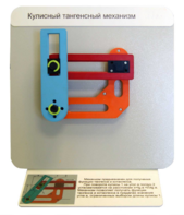 Демонстрационная модель "Кулисный тангенсный механизм" - fgospostavki.ru - Белогорск