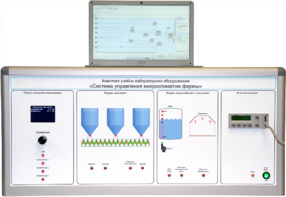 Комплект учебно-лабораторного оборудования «Система управления микроклиматом фермы» - fgospostavki.ru - Белогорск