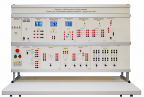 Комплект лабораторного оборудования «Электроснабжение промышленных предприятий» - fgospostavki.ru - Белогорск