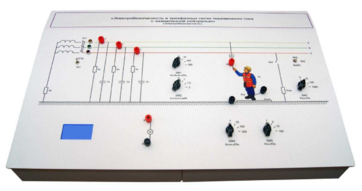 Лабораторный стенд «Электробезопасность в трехфазных сетях переменного тока с заземленной нейтралью» - fgospostavki.ru - Белогорск