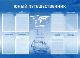 Стенд-уголок "Юный путешественник" - fgospostavki.ru - Белогорск