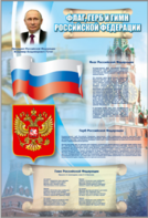 Стенд "Государственный герб, флаг и гимн Российской Федерации" - fgospostavki.ru - Белогорск