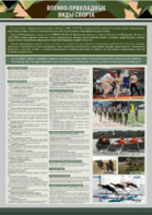 Стенд "Военно-прикладные виды спорта" - fgospostavki.ru - Белогорск