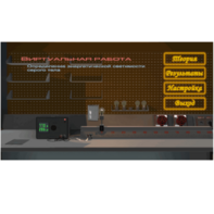 Виртуальная работа «Определение энергетической светимости серого тела» - fgospostavki.ru - Белогорск