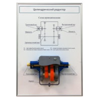 Плакат планшет с демонстрационной моделью «Цилиндрический редуктор» - fgospostavki.ru - Белогорск