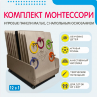 Комплект Монтессори: игровые панели малые с напольным основанием (12 шт.) - fgospostavki.ru - Белогорск