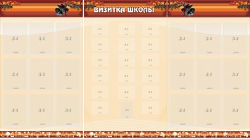 Стенд "Визитка школы" - fgospostavki.ru - Белогорск