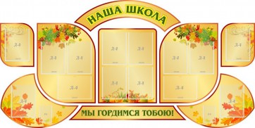 Стенд "Наша школа" (резной стенд из 9-ти частей) - fgospostavki.ru - Белогорск