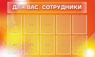 Стенд "Для вас, сотрудники" - fgospostavki.ru - Белогорск