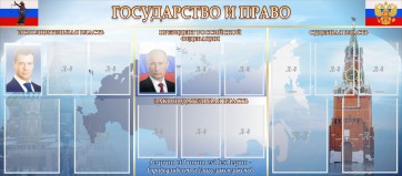 Стенд "Государство и право" - fgospostavki.ru - Белогорск