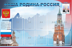 Стенд "Наша родина-Россия" - fgospostavki.ru - Белогорск