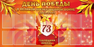 Стенд "День победы в Великой Отечественной войне 1941-1945" - fgospostavki.ru - Белогорск