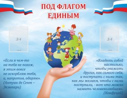 Стенд "Под флагом единым" - fgospostavki.ru - Белогорск